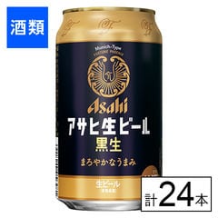 【F】(送料込)アサヒ生ビール黒生（マルエフ） 缶 350ml×24本《沖縄・離島配送不可》