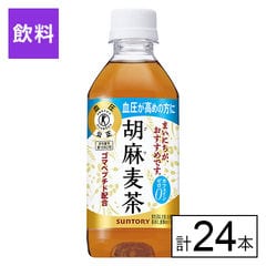 【F】(送料込)特定保健用食品 胡麻麦茶 350ml×24本《沖縄・離島配送不可》