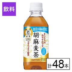 【F】(送料込)特定保健用食品　胡麻麦茶 350ml×48本《沖縄・離島配送不可》