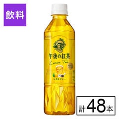 【B】キリン 午後の紅茶 レモンティー 500ml×48本《沖縄・離島配送不可》