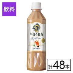 【B】キリン 午後の紅茶 ミルクティー500ml×48本《沖縄・離島配送不可》