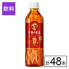【B】キリン 午後の紅茶 ストレートティー 500ml×48本《沖縄・離島配送不可》