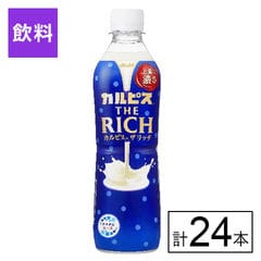 【B】カルピスTHE RICH 490ml×24本《沖縄・離島配送不可》