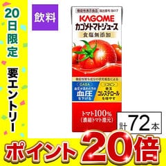 【B】カゴメ トマトジュース食塩無添加 200ml×72本《沖縄・離島配送不可》