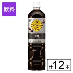 【E】(送料込)ジョージア ボトルコーヒー 無糖 PET 950ml×12本《沖縄・離島配送不可》