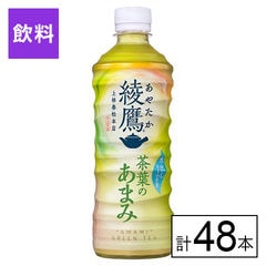 【E】(送料込)綾鷹 茶葉のあまみ PET 525ml×48本《沖縄・離島配送不可》