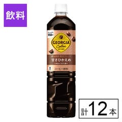 【E】(送料込)ジョージア ボトルコーヒー 甘さひかえめ PET 950ml×12本《沖縄・離島配送不可》