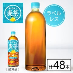 【E】(送料込)やかんの麦茶 from 爽健美茶 ラベルレス PET 650ml×48本《沖縄・離島配送不可》