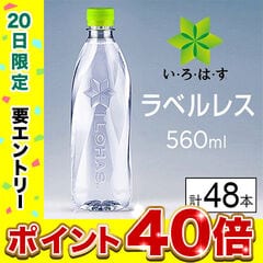 【E】(送料込)い・ろ・は・す ラベルレス PET 560ml×48本《沖縄・離島配送不可》