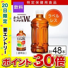 【E】(送料込)(特定保健用食品)からだすこやか茶W＋ ラベルレス PET 350ml×48本《沖縄・離島配送不可》