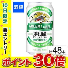 【F】(送料込)キリン 淡麗グリーンラベル 350ml×48本《沖縄・離島配送不可》