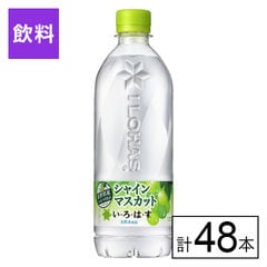 【E】(送料込)い・ろ・は・す シャインマスカット PET 540ml×48本《沖縄・離島配送不可》