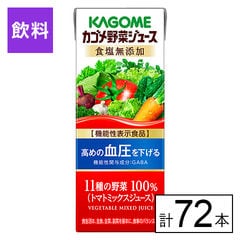 【B】カゴメ野菜ジュース 食塩無添加 200ml×72本《沖縄・離島配送不可》