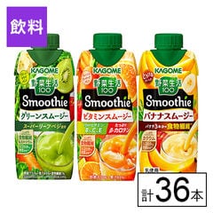 【B】野菜生活100 Smoothie 3種セット(グリーン・ビタミン・バナナ)330ml《沖縄・離島配送不可》