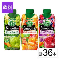 【B】カゴメ 野菜生活100 Smoothie 330ml 3種セット（グリーン・ビタミン・ベリーざくろ）《沖縄・離島配送不可》