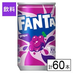 【E】(送料込)ファンタグレープ缶 160ml×60本《沖縄・離島配送不可》