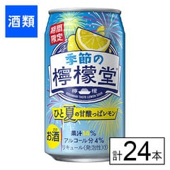 【F】(送料込)季節の檸檬堂 甘酸っぱレモン 350ml×24本《沖縄・離島配送不可》