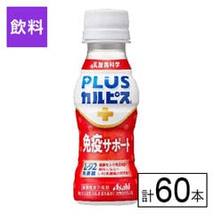 【B】(機能性表示食品)アサヒ飲料 PLUSカルピス（R） 免疫サポート 100ml×60本《沖縄・離島配送不可》