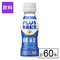 【B】(機能性表示食品)アサヒ飲料 PLUSカルピス（R） 睡眠・腸活ケア 100ml×60本《沖縄・離島配送不可》