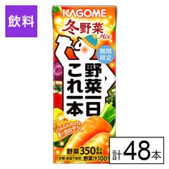 【B】カゴメ 野菜一日これ一本 冬野菜Mix 200ml×48本《沖縄・離島配送不可》