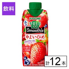 【B】カゴメ 野菜生活100 Smoothie やよいひめ&ワイルドブルーベリーMix 330ml×12本《沖縄・離島配送不可》