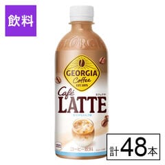 【E】(送料込)ジョージア カフェラテ PET 500ml×48本《沖縄・離島配送不可》