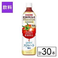 【F】(送料込)カゴメ トマトジュースプレミアム食塩無添加 720ml×30本《沖縄・離島配送不可》