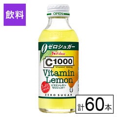 【初回限定】(送料込)ハウスウェルネス C1000 ビタミンレモンゼロシュガー 140ml×60本《沖縄・離島配送不可》