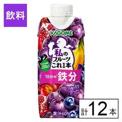 【B】カゴメ 私のフルーツこれ一本 1日分の鉄分 330ml×12本《沖縄・離島配送不可》