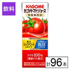 【B】カゴメ トマトジュース食塩無添加 200ml×96本《沖縄・離島配送不可》