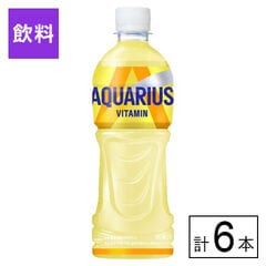 【初回限定】(送料込)コカ・コーラボトラーズジャパン アクエリアス ビタミン 500ml×6本《沖縄・離島配送不可》