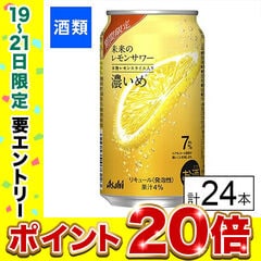 【F】(送料込)アサヒ 未来のレモンサワー 濃いめ 345ml×24本《沖縄・離島配送不可》
