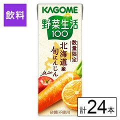 【初回限定】(送料込)カゴメ 野菜生活100 北海道産旬にんじんMix 200ml×24本《沖縄・離島配送不可》