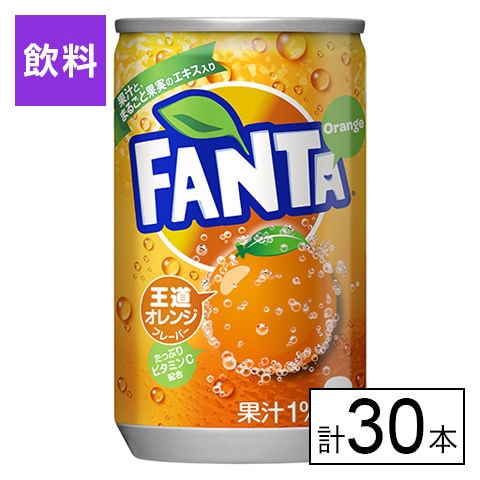 【30本】ファンタオレンジ 160ml缶