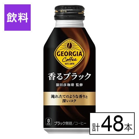 【48本】ジョージア香るブラック ボトル缶 400ml