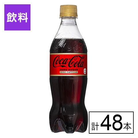 【48本】コカ・コーラゼロカフェイン 500mlPET