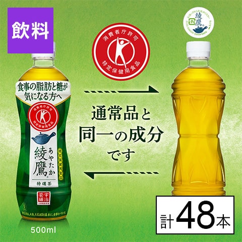 【48本】綾鷹 特選茶 ラベルレス PET 500ml