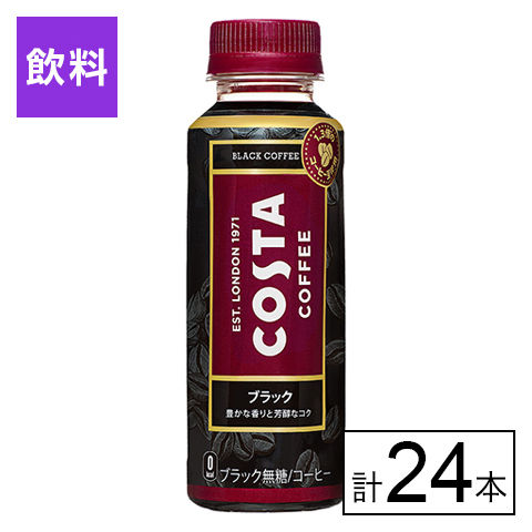 【24本】コスタ ブラック 265mlPET