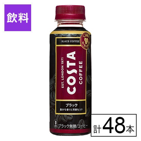 【48本】コスタ ブラック 265mlPET