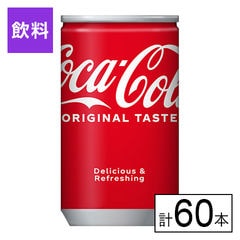 【E】(送料込)コカ・コーラ 缶 160ml×60本《沖縄・離島配送不可》