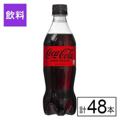 【E】(送料込)コカ・コーラ ゼロシュガー PET 500ml×48本《沖縄・離島配送不可》