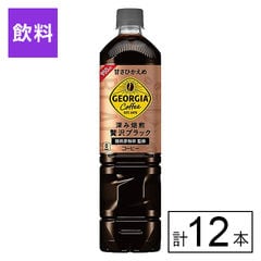 【E】(送料込)ジョージア ボトルコーヒー 甘さひかえめ PET 950ml×12本《沖縄・離島配送不可》