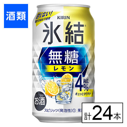 【F】(送料込)キリン 氷結無糖 レモン Alc.4% 350ml×24本《沖縄・離島配送不可》