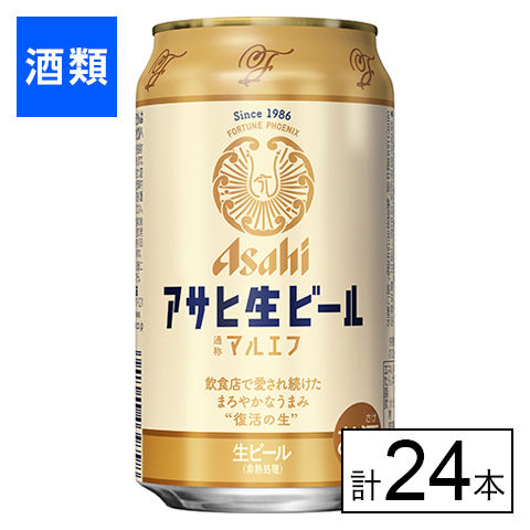 【F】(送料込)アサヒ生ビール（マルエフ） 350ml×24本《沖縄・離島配送不可》