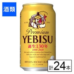 【F】(送料込)サッポロ エビスビール 350ml×24本《沖縄・離島配送不可》