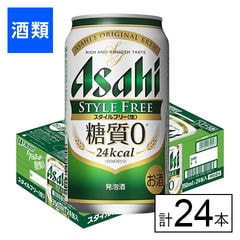 【F】(送料込)アサヒ スタイルフリー 350ml×24本《沖縄・離島配送不可》