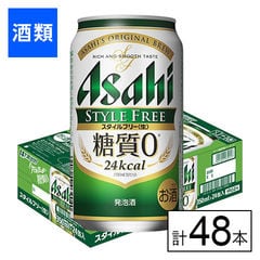 【F】(送料込)アサヒ スタイルフリー 350ml×48本《沖縄・離島配送不可》