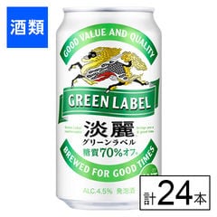 【F】(送料込)キリン 淡麗グリーンラベル 350ml×24本《沖縄・離島配送不可》