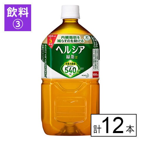 【A】ヘルシア緑茶 1.05L×12本《沖縄・離島配送不可》