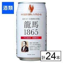 【F】(送料込)龍馬１８６５ 350ml×24本《沖縄・離島配送不可》